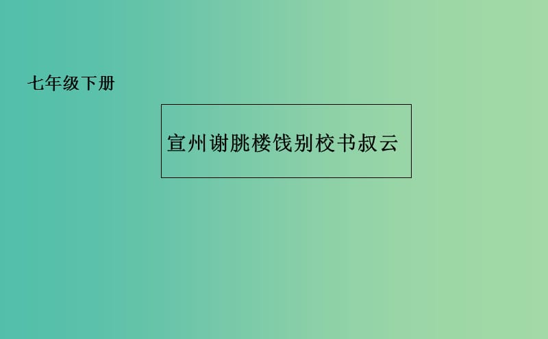 七年级语文下册 10 唐诗四首之宣州谢朓楼饯别校课件 长春版.ppt_第1页