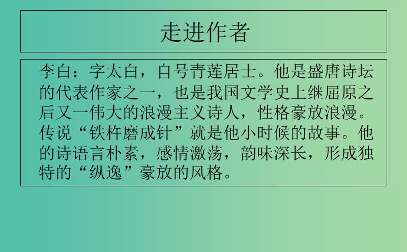 七年级语文下册 10 唐诗四首之宣州谢朓楼饯别校课件 长春版.ppt_第3页