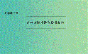 七年級(jí)語(yǔ)文下冊(cè) 10 唐詩(shī)四首之宣州謝朓樓餞別校課件 長(zhǎng)春版.ppt