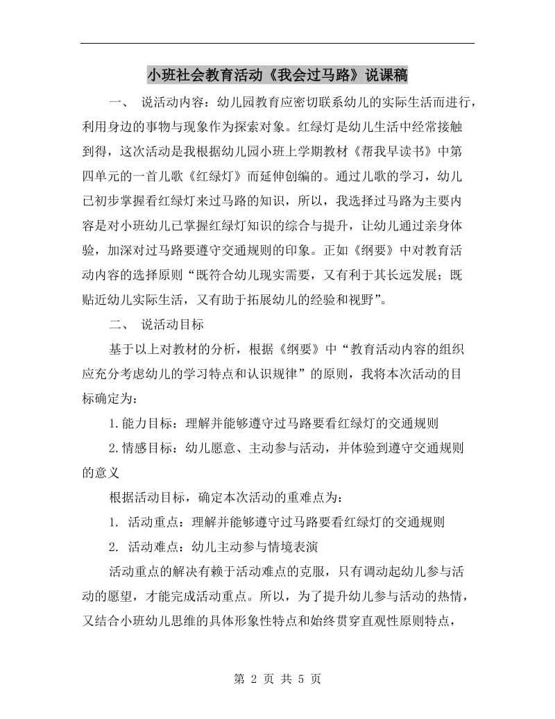 小班社会教育活动《我会过马路》说课稿.doc_第2页