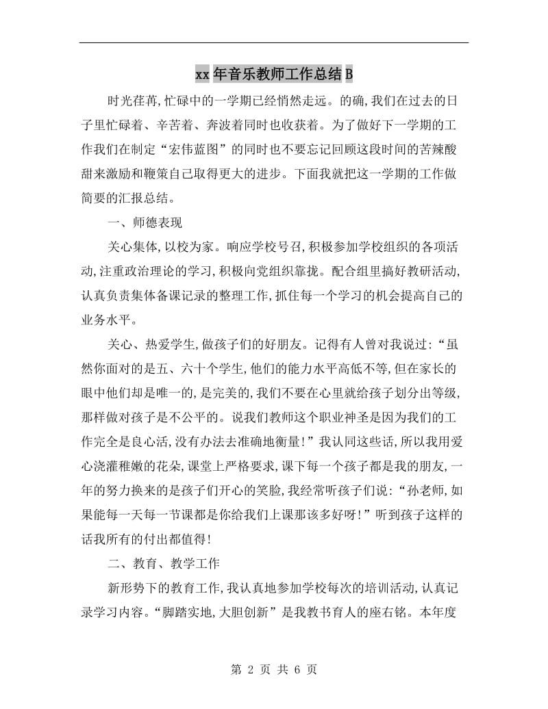 xx年音乐教师工作总结B.doc_第2页