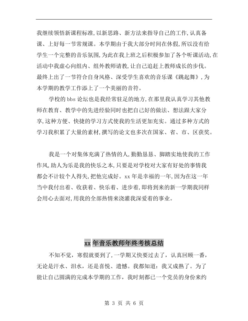 xx年音乐教师工作总结B.doc_第3页