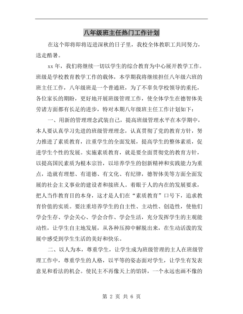 八年级班主任热门工作计划.doc_第2页