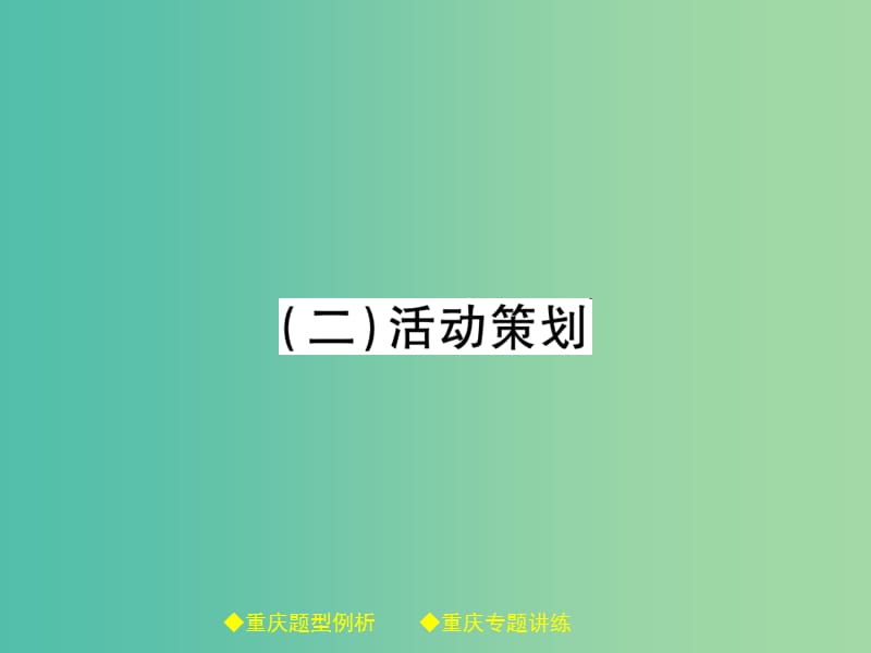 中考语文总复习 第1部分 语文知识及运用 专题12（2）活动策划课件.ppt_第1页