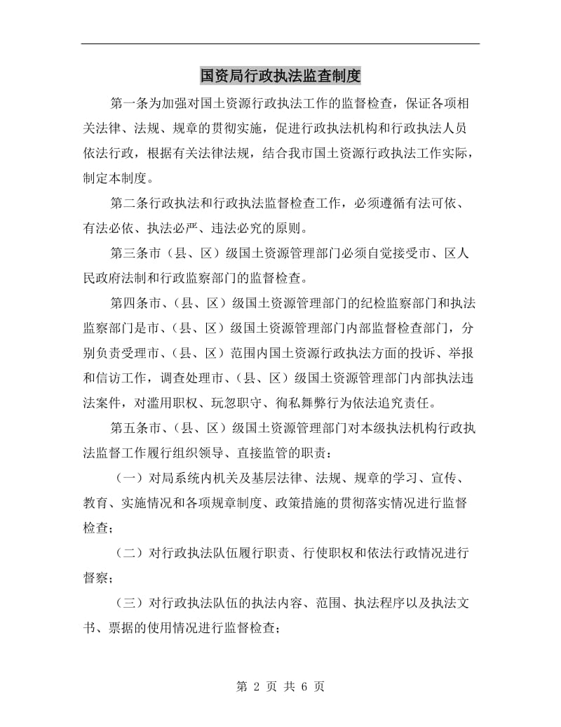 国资局行政执法监查制度.doc_第2页