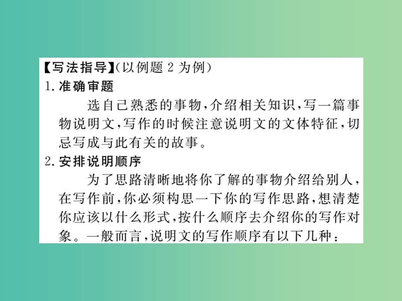 八年级语文下册第三单元写作指导合理安排说明的顺序课件新版新人教版.ppt_第3页