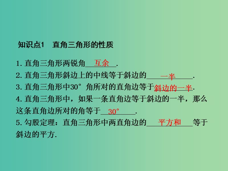 中考数学 第4章 几何初步与三角形 第4节 直角三角形复习课件.ppt_第2页