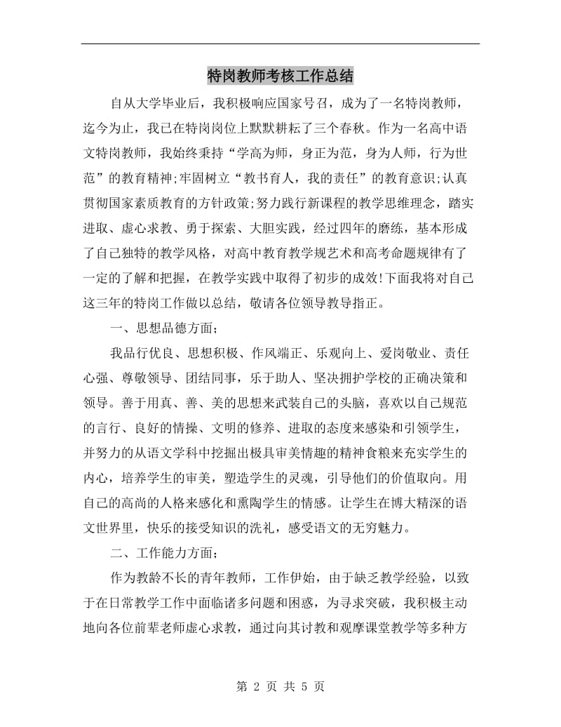 特岗教师考核工作总结.doc_第2页