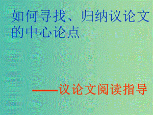 中考語文試題研究 議論文的中心論點(diǎn)課件 魯教版.ppt