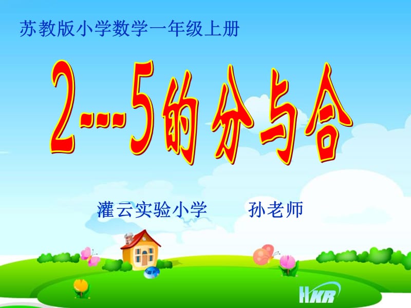 (新版)苏教版一年级上册《2-5的分与合》.ppt_第1页