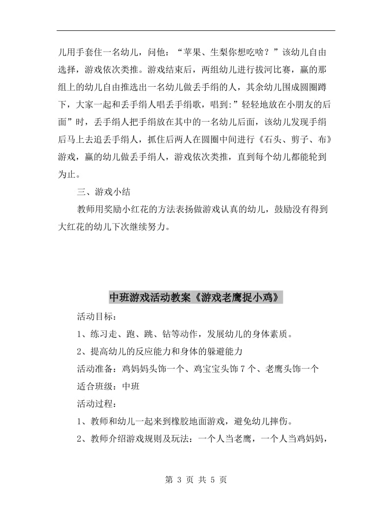 中班游戏活动教案《民间游戏串串串》.doc_第3页