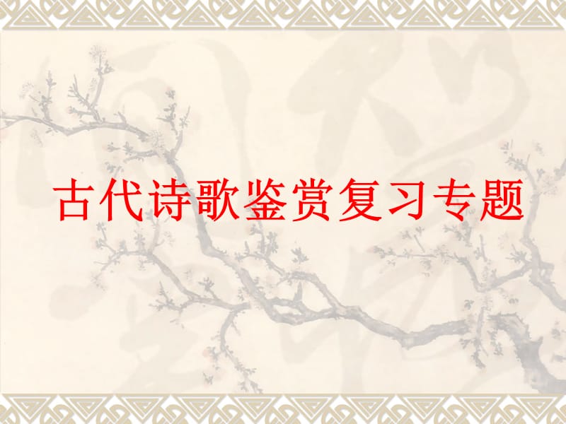 高考古代诗歌鉴赏.ppt_第1页