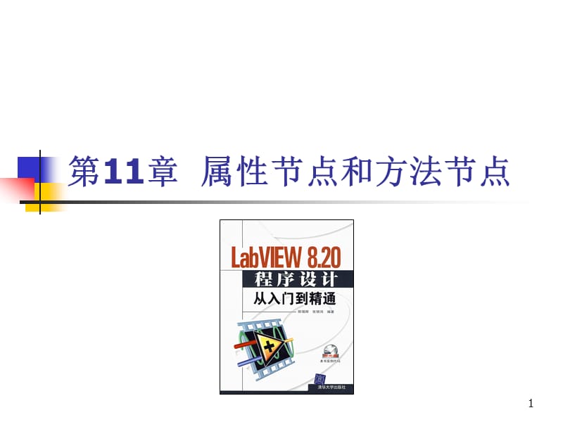 LabVIEW属性节点和方法节点.ppt_第1页