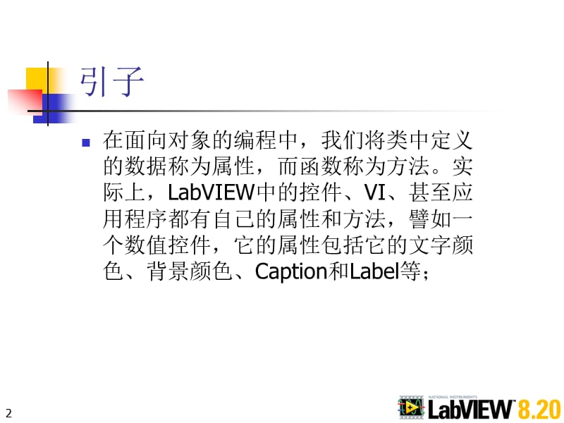 LabVIEW属性节点和方法节点.ppt_第2页