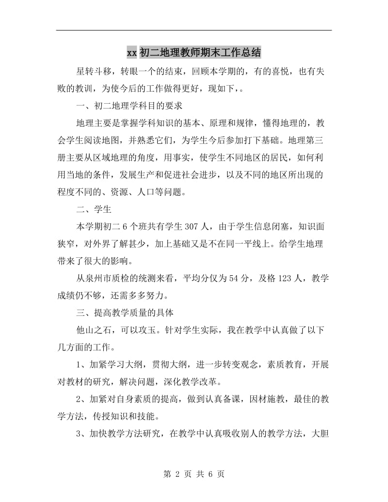 xx初二地理教师期末工作总结.doc_第2页