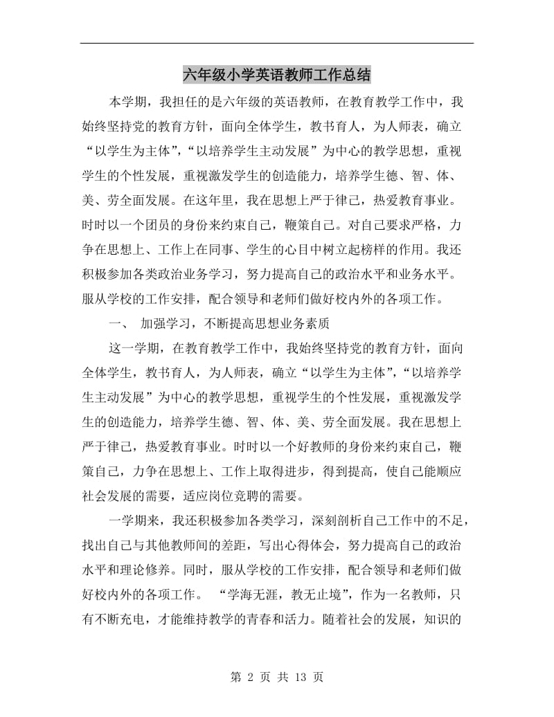 六年级小学英语教师工作总结.doc_第2页