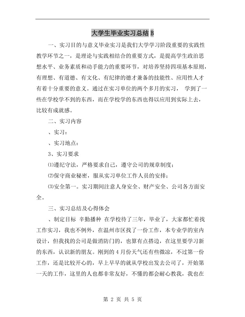 大学生毕业实习总结B.doc_第2页