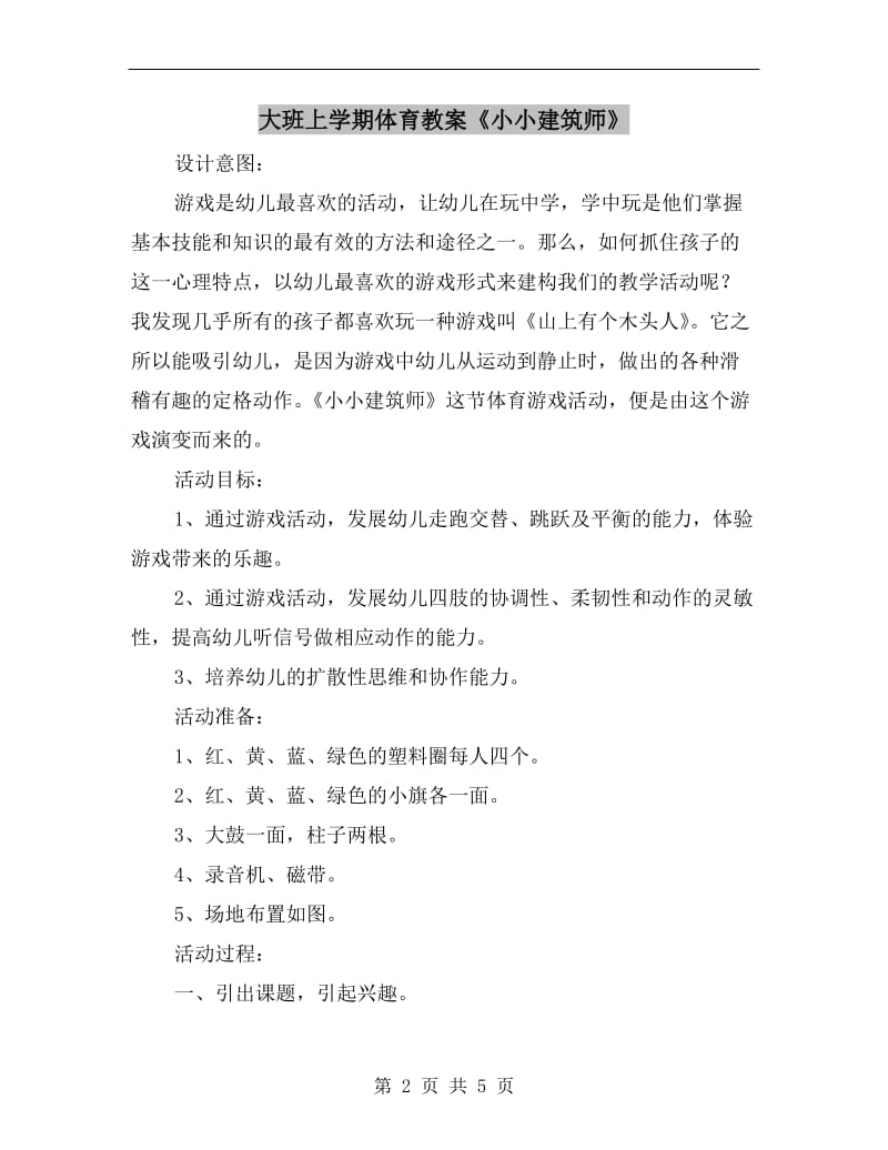 大班上学期体育教案《小小建筑师》.doc_第2页