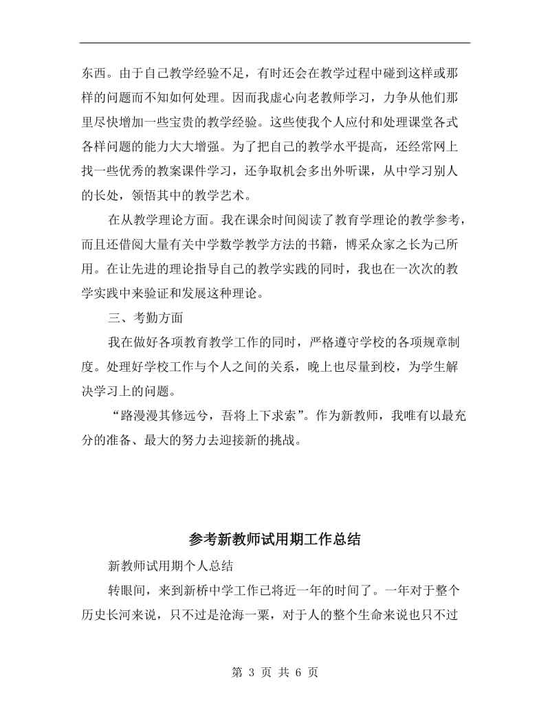 参考新教师xx试用期工作总结.doc_第3页