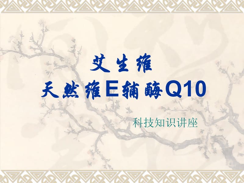 天然维生素E辅酶Q10软胶囊讲义.ppt_第1页