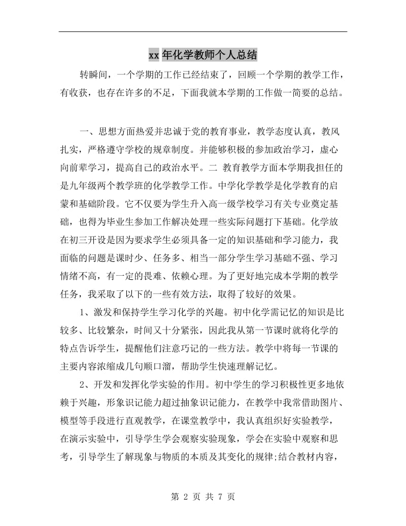 xx年化学教师个人总结.doc_第2页