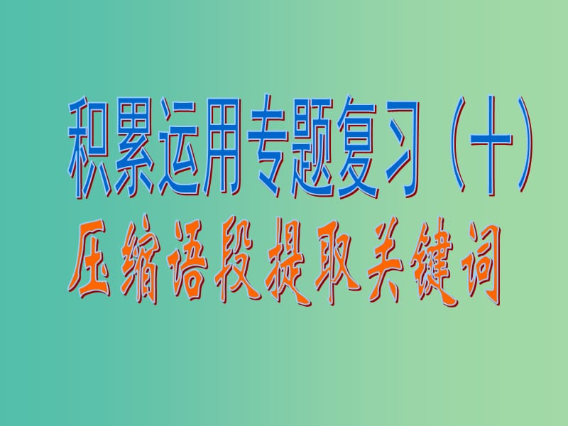 中考语文专题复习（十三）提取关键词课件.ppt_第1页