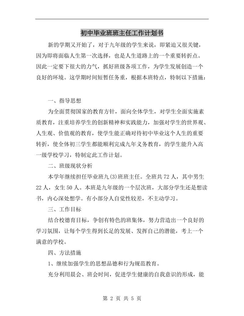 初中毕业班班主任工作计划书.doc_第2页