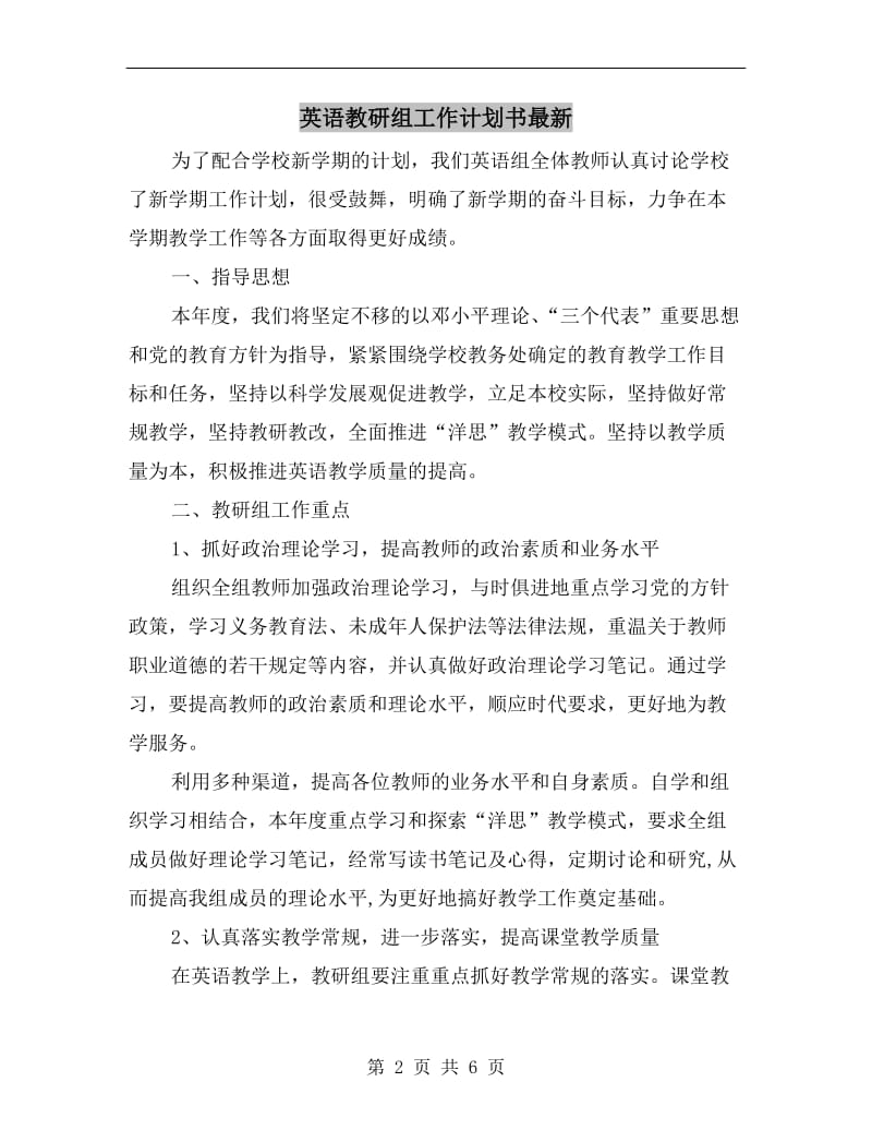 英语教研组工作计划书最新.doc_第2页