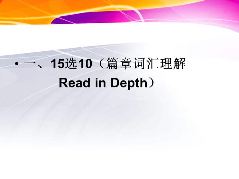 英语四级15选10篇章词汇理解.ppt_第2页