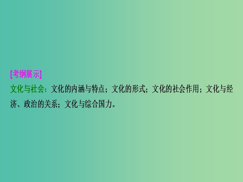 高考政治总复习第九单元文化与生活课时1文化与社会课件新人教版.ppt_第2页