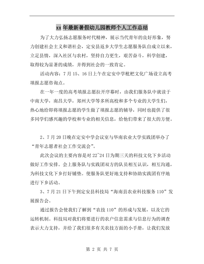 xx年最新暑假幼儿园教师个人工作总结.doc_第2页