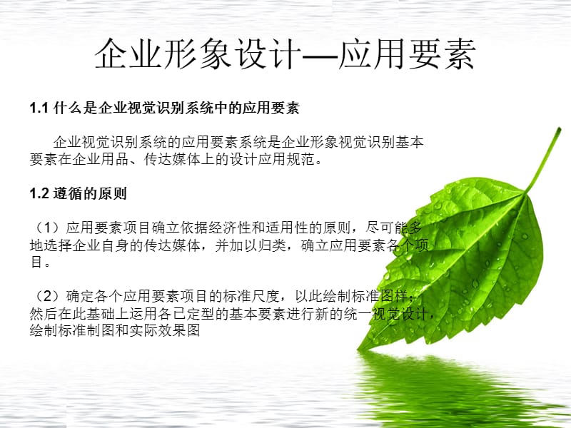 企业形象设计-应用要素Vi设计.ppt_第2页