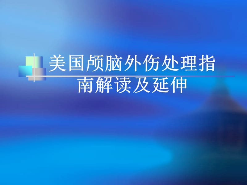 颅脑外伤指南解读及延伸ppt课件_第1页