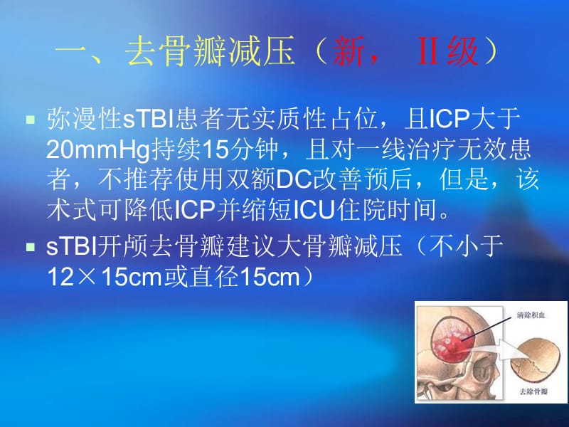 颅脑外伤指南解读及延伸ppt课件_第3页