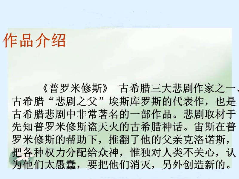 (北师大版)普罗米修斯的故事.ppt_第3页