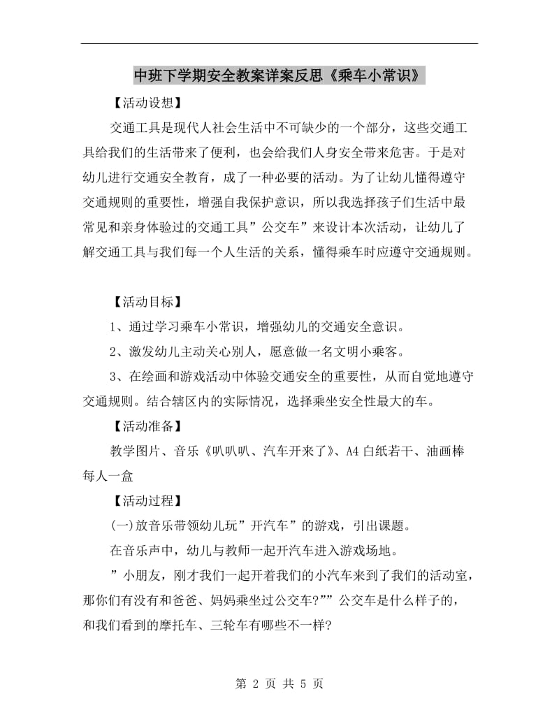 中班下学期安全教案详案反思《乘车小常识》.doc_第2页