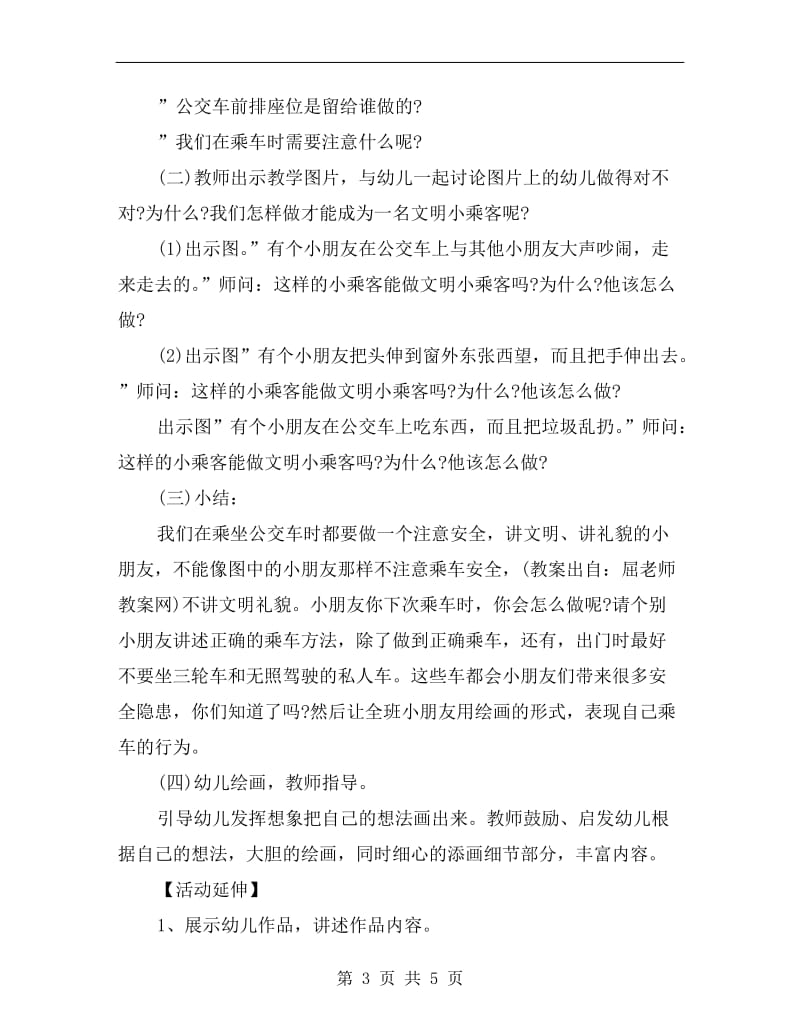 中班下学期安全教案详案反思《乘车小常识》.doc_第3页