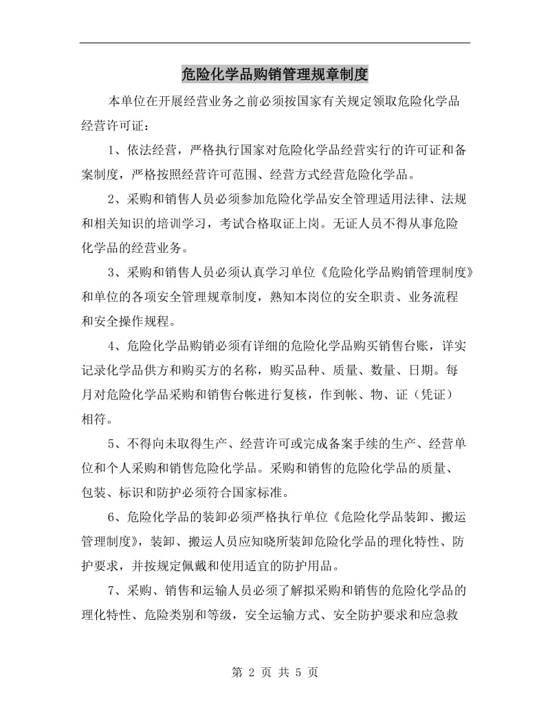 危险化学品购销管理规章制度.doc_第2页