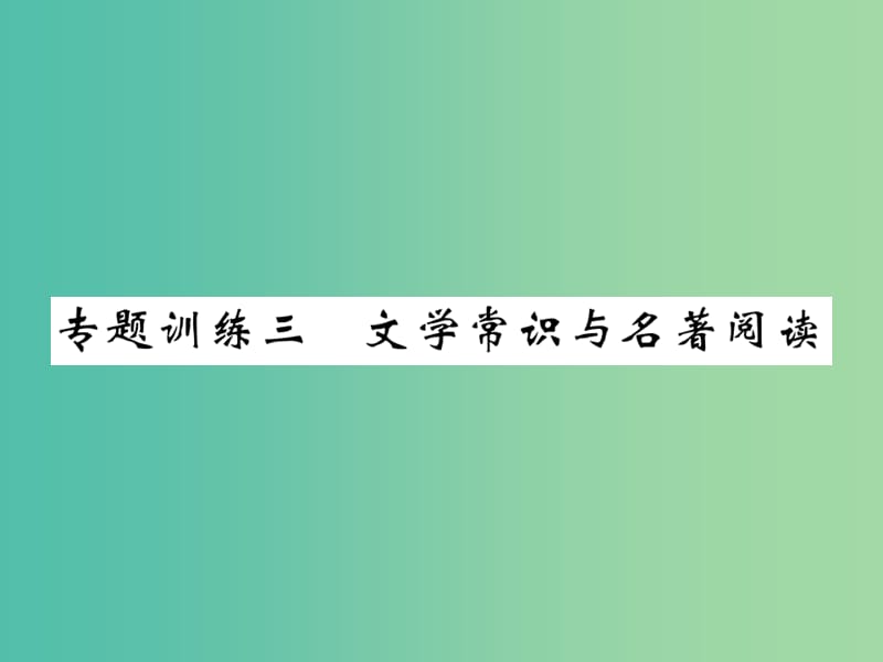 八年级语文下册 专题训练复习三 文学常识与名著阅读课件 （新版）北师大版.ppt_第1页