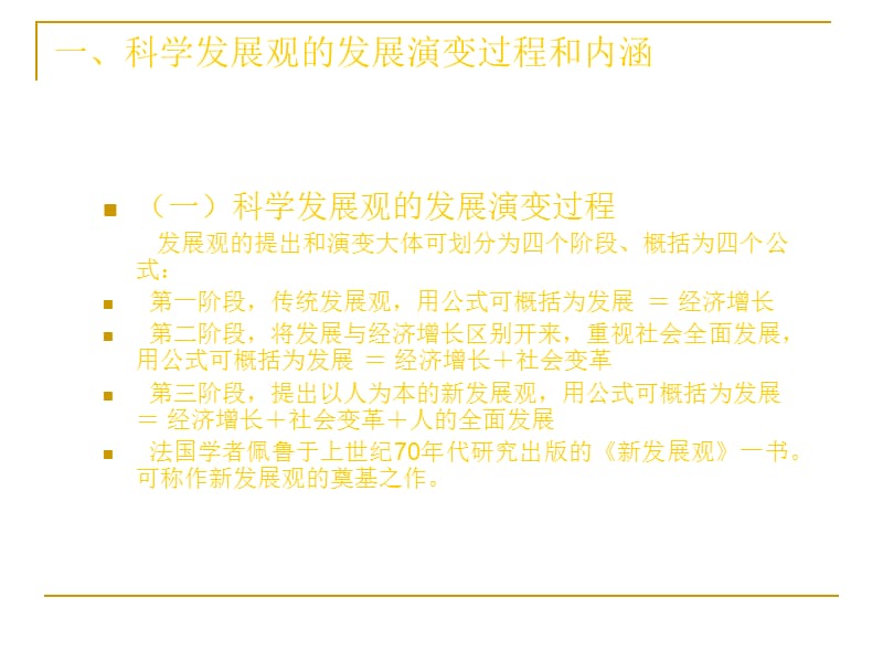 树立和落实科学发展观房山区委党校教研室.ppt_第2页