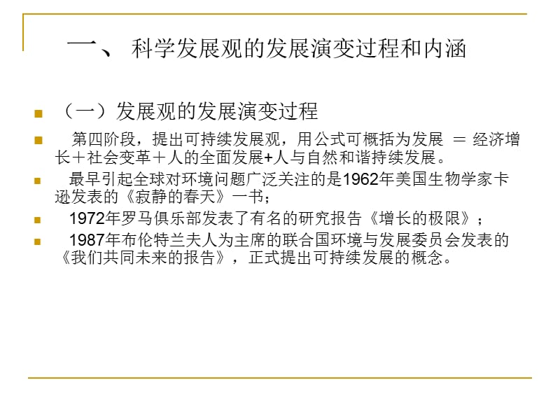 树立和落实科学发展观房山区委党校教研室.ppt_第3页