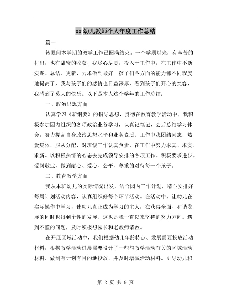 xx幼儿教师个人年度工作总结.doc_第2页