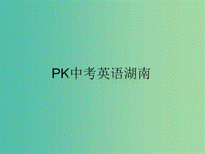 中考英語復習 題型解讀 題型二 詞語填空課件.ppt