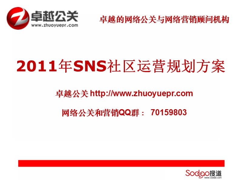 SNS社区运营规划方案.ppt_第1页