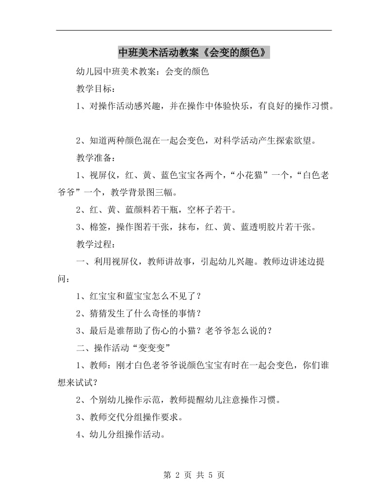 中班美术活动教案《会变的颜色》.doc_第2页