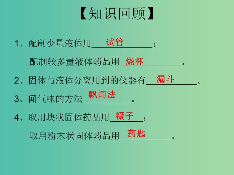 九年级化学上册 第1单元 课题3 走进化学实验室 第2课时 实验的基本操作（一）课件 （新版）新人教版.ppt_第2页