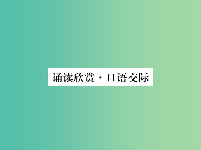 七年级语文下册 第1单元 诵读欣赏 口语交际课件 苏教版.ppt_第1页