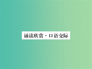 七年級(jí)語(yǔ)文下冊(cè) 第1單元 誦讀欣賞 口語(yǔ)交際課件 蘇教版.ppt