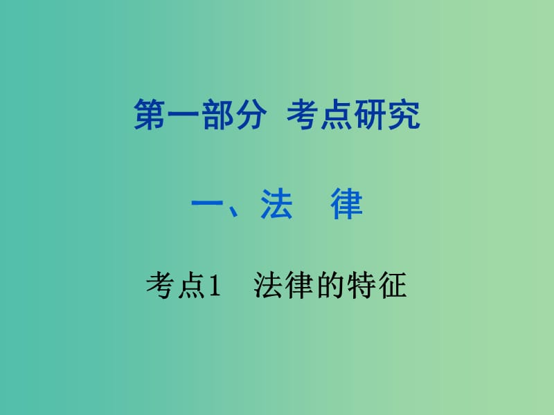 中考政治试题研究 第1部分 考点研究 二 法律 考点1 法律的特征精讲课件.ppt_第1页