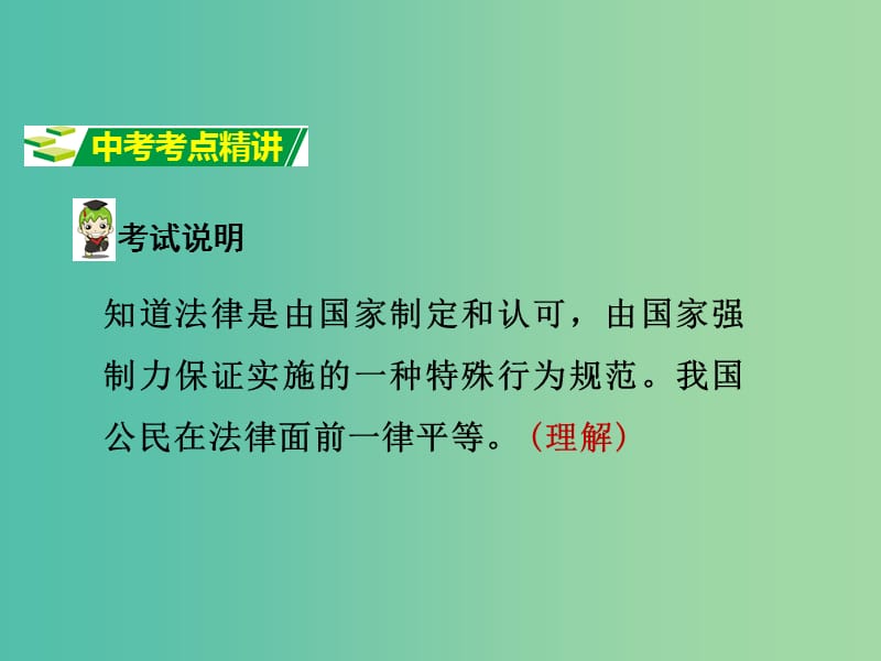 中考政治试题研究 第1部分 考点研究 二 法律 考点1 法律的特征精讲课件.ppt_第2页